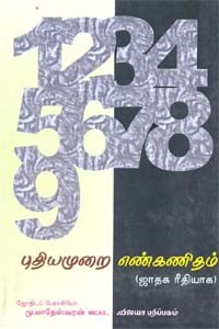 புதியமுறை எண்கணிதம் ஜாதக ரீதியாக