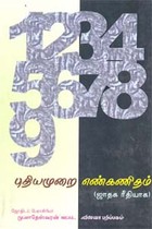 புதியமுறை எண்கணிதம் ஜாதக ரீதியாக
