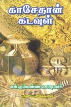காசேதான் கடவுள்