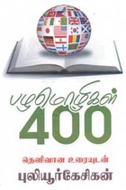 பழமொழிகள் 400 தெளிவான உரையுடன்