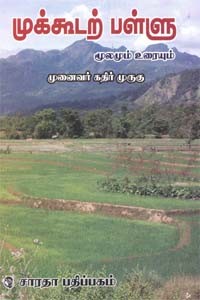 முக்கூடற் பள்ளு மூலமும் உரையும்