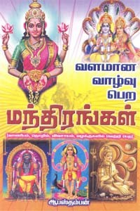 வளமான வாழ்வு பெற மந்திரங்கள்