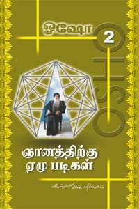 ஞானத்திற்கு ஏழு படிகள் பாகம் 2