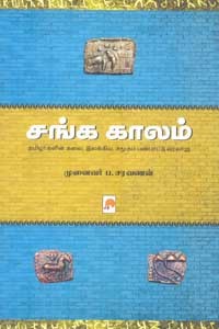 சங்க காலம் தமிழர்களின் கலை, இலக்கிய, சமூகப் பண்பாட்டு வரலாறு