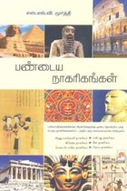 பண்டைய நாகரிகங்கள்