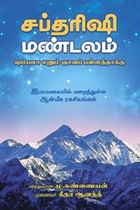 சப்தரிஷி மண்டலம்