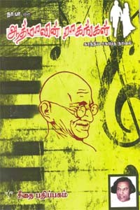 ஆத்மாவின் ராகங்கள் - காந்திய சகாப்த நாவல்