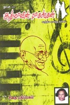 ஆத்மாவின் ராகங்கள் - காந்திய சகாப்த நாவல்