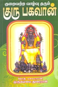 குறைவற்ற வாழ்வு தரும் குரு பகவான்