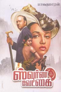 ஸ்வர்ண வேட்கை