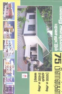 பல்வேறு அளவுகளில் வீட்டு பிளான்கள் (75 அசத்தல் பிளான்கள்)