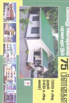 பல்வேறு அளவுகளில் வீட்டு பிளான்கள் (75 அசத்தல் பிளான்கள்)