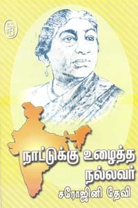 நாட்டுக்கு உழைத்த நல்லவர் சரோஜினி தேவி