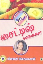 சூப்பர் சைட்டிஷ் வகைகள்