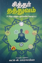 சித்தர் தத்துவம் (8 சித்த தத்துவ நூல்களின் தொகுப்பு)