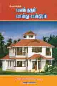 ஸ்வாமியின் வளம் தரும் வாஸ்து சாஸ்திரம்