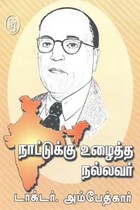 நாட்டுக்கு உழைத்த நல்லவர் டாக்டர் அம்பேத்கார்