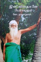இனி விதைகளே பேராயுதம்