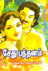 சேது பந்தனம்