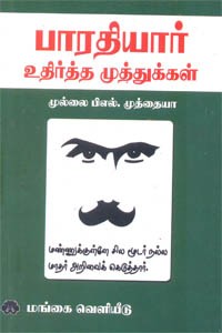 பாரதியார் உதிர்த்த முத்துக்கள்