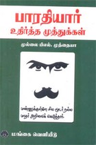 பாரதியார் உதிர்த்த முத்துக்கள்