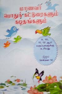 மாணவர் பொதுக் கட்டுரைகளும் கடிதங்களும் (9, 10, 11, 12 ஆம் வகுப்புகளுக்கு உரியது)