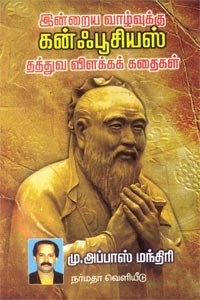 இன்றைய வாழ்வுக்கு கன்ஃபூசியஸ் தத்துவ விளக்கக் கதைகள்