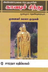 அண்ணாமலை ரெட்டியாரின் காவடிச் சிந்து மூலமும் உரையும்