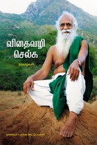 விதைவழி செல்க