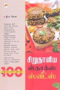 சிறுதானிய ஸ்நாக்ஸ் & ஸ்வீட்ஸ்