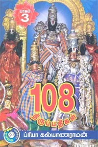 108 திருப்பதிகள் பாகம் 3