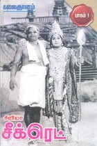 சினிமா சீக்ரெட் பாகம் 1
