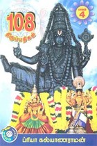 108 திருப்பதிகள் பாகம் 4