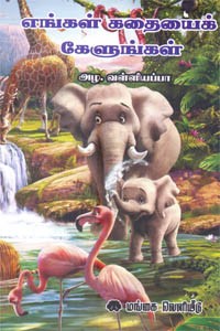 எங்கள் கதையைக் கேளுங்கள்