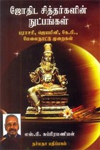 ஜோதிட சித்தர்களின் நுட்பங்கள் (பராசரி, ஜெயமினி, கேபி, மேலைநாட்டு முறைகள்)