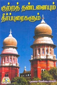குற்றத் தண்டனையும் தீர்ப்புரைகளும்