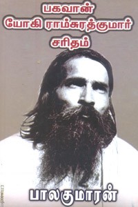 பகவான் யோகி ராம்சுரத்குமார் சரிதம்