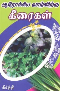 ஆரோக்கிய வாழ்விற்கு கீரைகள்