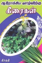 ஆரோக்கிய வாழ்விற்கு கீரைகள்