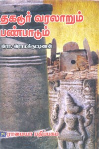 தகடூர் வரலாறும் பண்பாடும்