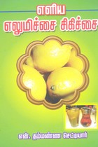 எளிய எலுமிச்சை சிகிச்சை