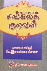 சங்கிலிக் குறவன்