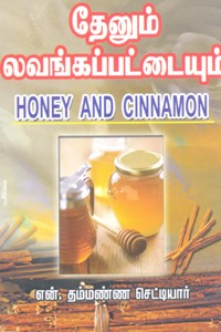 தேனும் லவங்கப்பட்டையும்