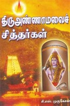 திருஅண்ணாமலைச் சித்தர்கள்