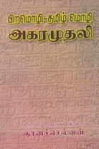 பிறமொழி தமிழ் மொழி அகரமுதலி