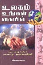 உலகம் உங்கள் கையில்