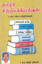தமிழ்ச் சிற்றிலக்கியங்கள்