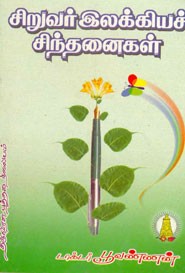சிறுவர் இலக்கியச் சிந்தனைகள்