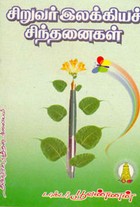 சிறுவர் இலக்கியச் சிந்தனைகள்