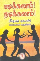 படிக்கலாம்! நடிக்கலாம்!